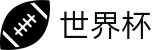国际足联世界杯SHIJIEBEI · 高清赛事极速观看